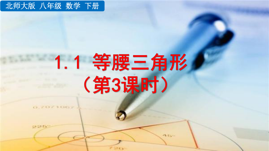 2020-2021初中数学北师大版八年级下册同步课件1.1 等腰三角形（第3课时）（PPT版）.pptx_第1页