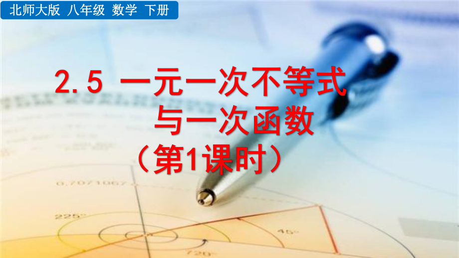 2020-2021初中数学北师大版八年级下册同步课件2.5 一元一次不等式与一次函数（第1课时）（PPT版）.pptx_第1页