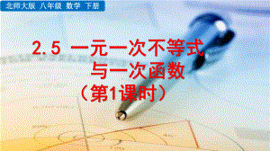 2020-2021初中数学北师大版八年级下册同步课件2.5 一元一次不等式与一次函数（第1课时）（PPT版）.pptx