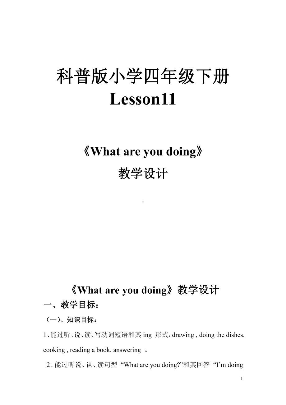 科普版四年级下册Lesson 11What are you doing -教案、教学设计--(配套课件编号：d0614).doc_第1页