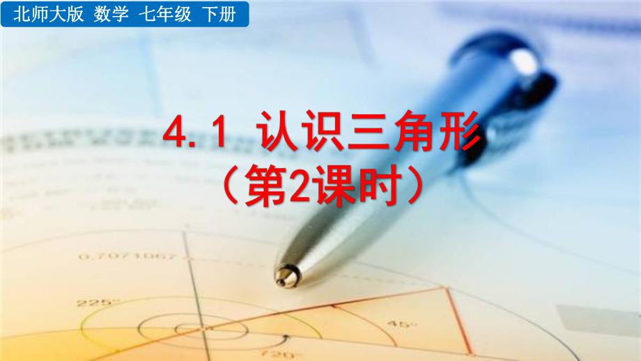 2020-2021初中数学北师大版七年级下册同步课件4.1 认识三角形（第2课时）（PPT版）.pptx_第1页