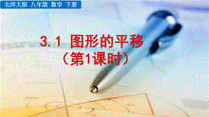 2020-2021初中数学北师大版八年级下册同步课件3.1 图形的平移（第1课时）（PPT版）.pptx