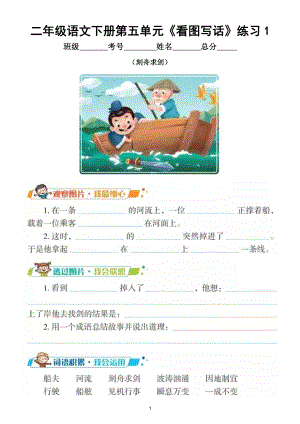 小学语文部编版二年级下册第五单元《看图写话》专项练习（共4篇附参考例文）.doc