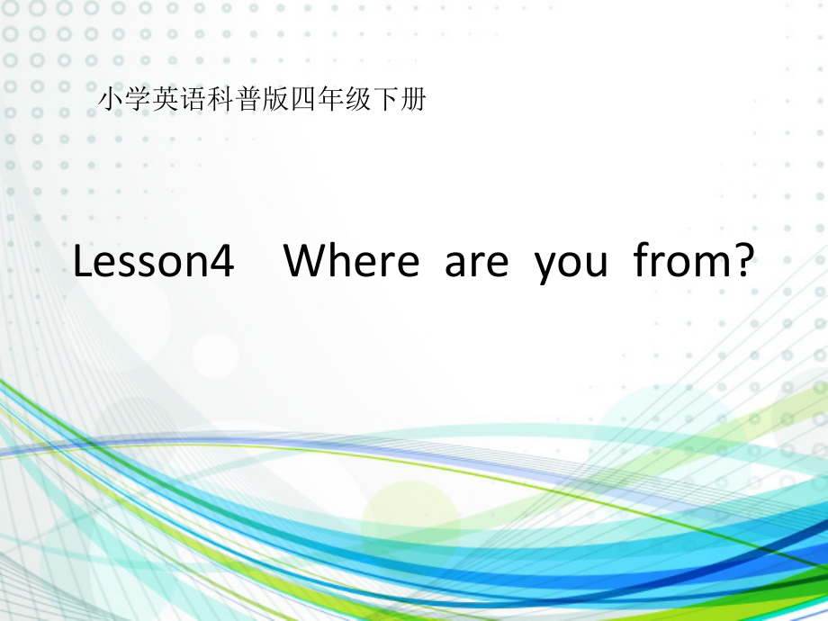 科普版四年级下册Lesson 4Where are you from -ppt课件-(含教案+音频)--(编号：40386).zip