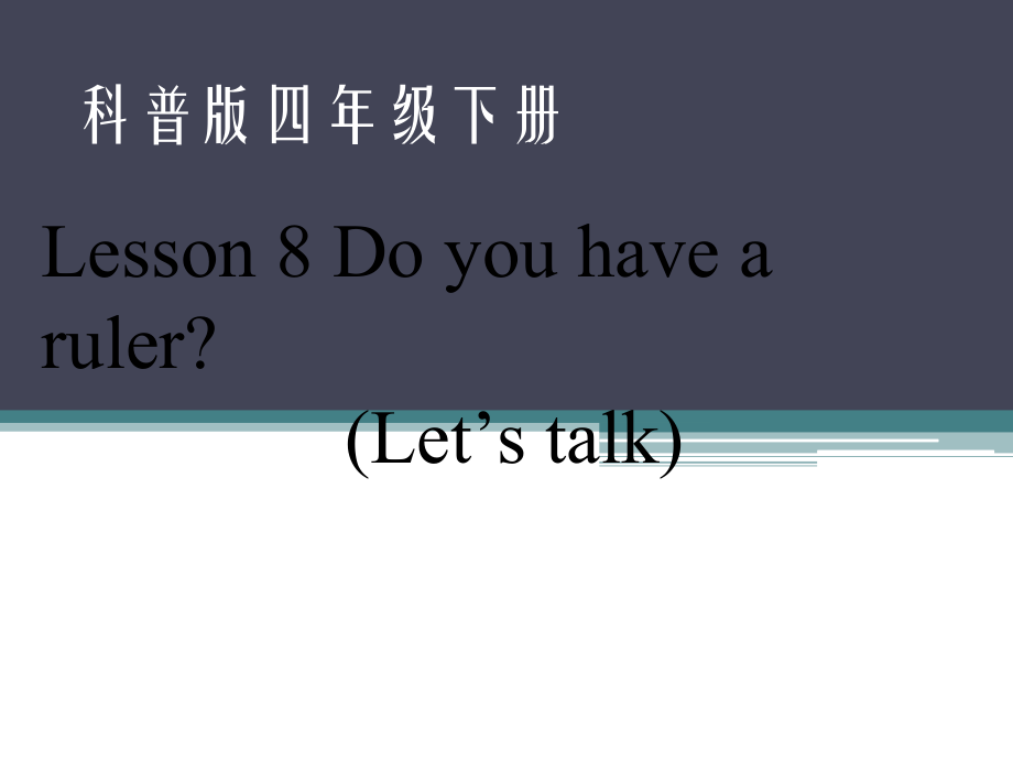 科普版四年级下册Lesson 8Do you have a ruler -ppt课件-(含教案+音频)--(编号：7125f).zip