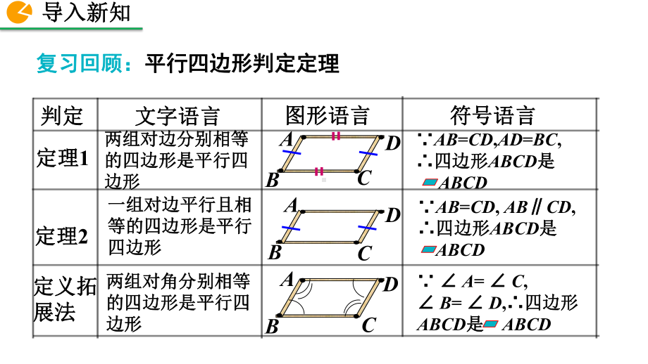 2020-2021初中数学北师大版八年级下册同步课件6.2 平行四边形的判定（第2课时）（PPT版）.pptx_第2页