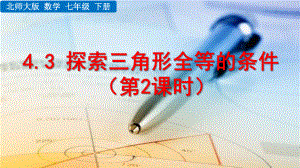 2020-2021初中数学北师大版七年级下册同步课件4.3 探索三角形全等的条件（第2课时）（PPT版）.pptx