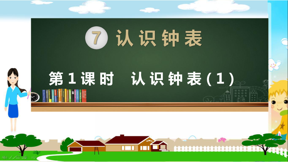 人教部编版一年级数学上册《第七单元认识钟表（全单元）》教学PPT课件.pptx_第1页