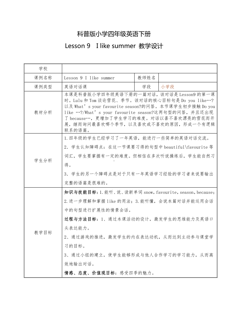 科普版四年级下册Lesson 9I like summer-教案、教学设计-省级优课-(配套课件编号：60312).doc_第1页