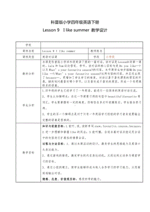 科普版四年级下册Lesson 9I like summer-教案、教学设计-省级优课-(配套课件编号：60312).doc