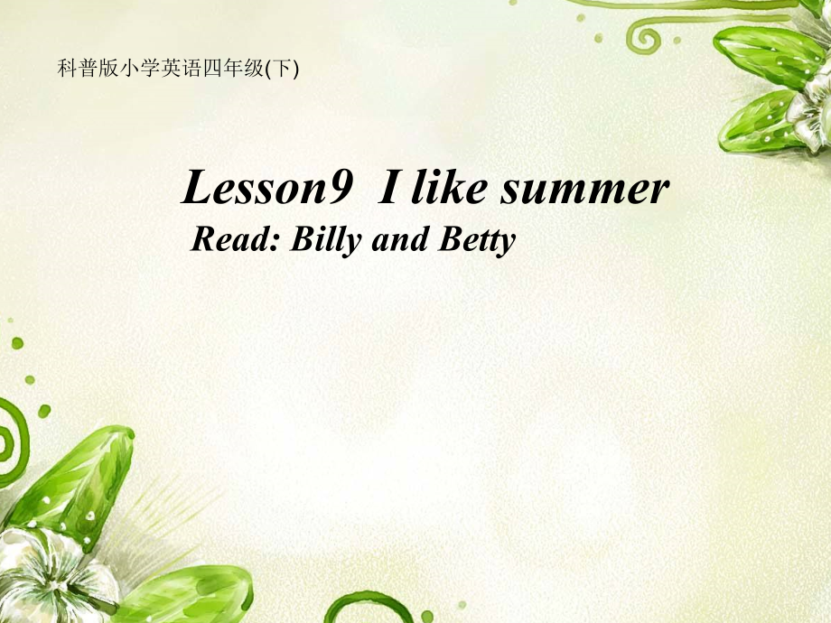 科普版四年级下册Lesson 9I like summer-ppt课件-(含教案+音频+素材)-公开课-(编号：00031).zip