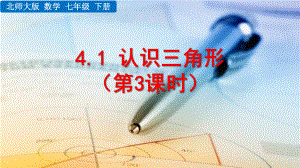 2020-2021初中数学北师大版七年级下册同步课件4.1 认识三角形（第3课时）（PPT版）.pptx