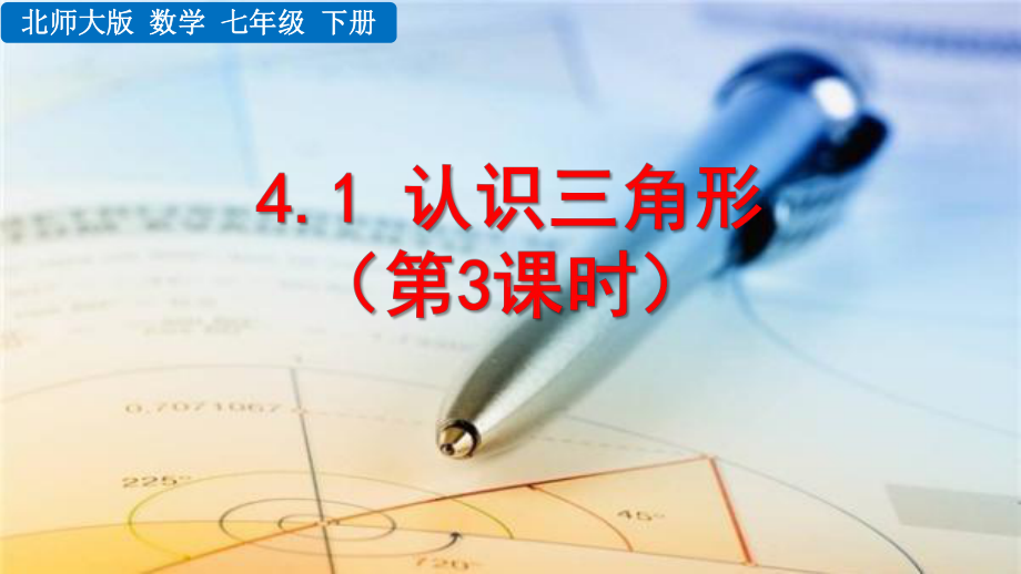 2020-2021初中数学北师大版七年级下册同步课件4.1 认识三角形（第3课时）（PPT版）.pptx_第1页