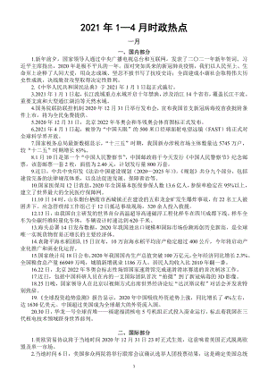 2021年一二三四月时政热点汇总（分国内和国际部分按月编排）.docx