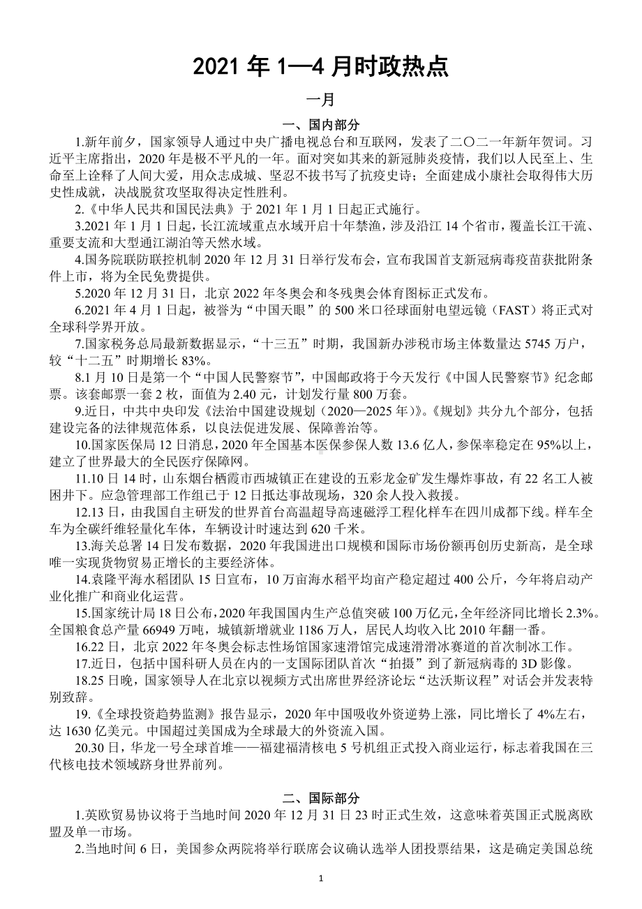 2021年一二三四月时政热点汇总（分国内和国际部分按月编排）.docx_第1页