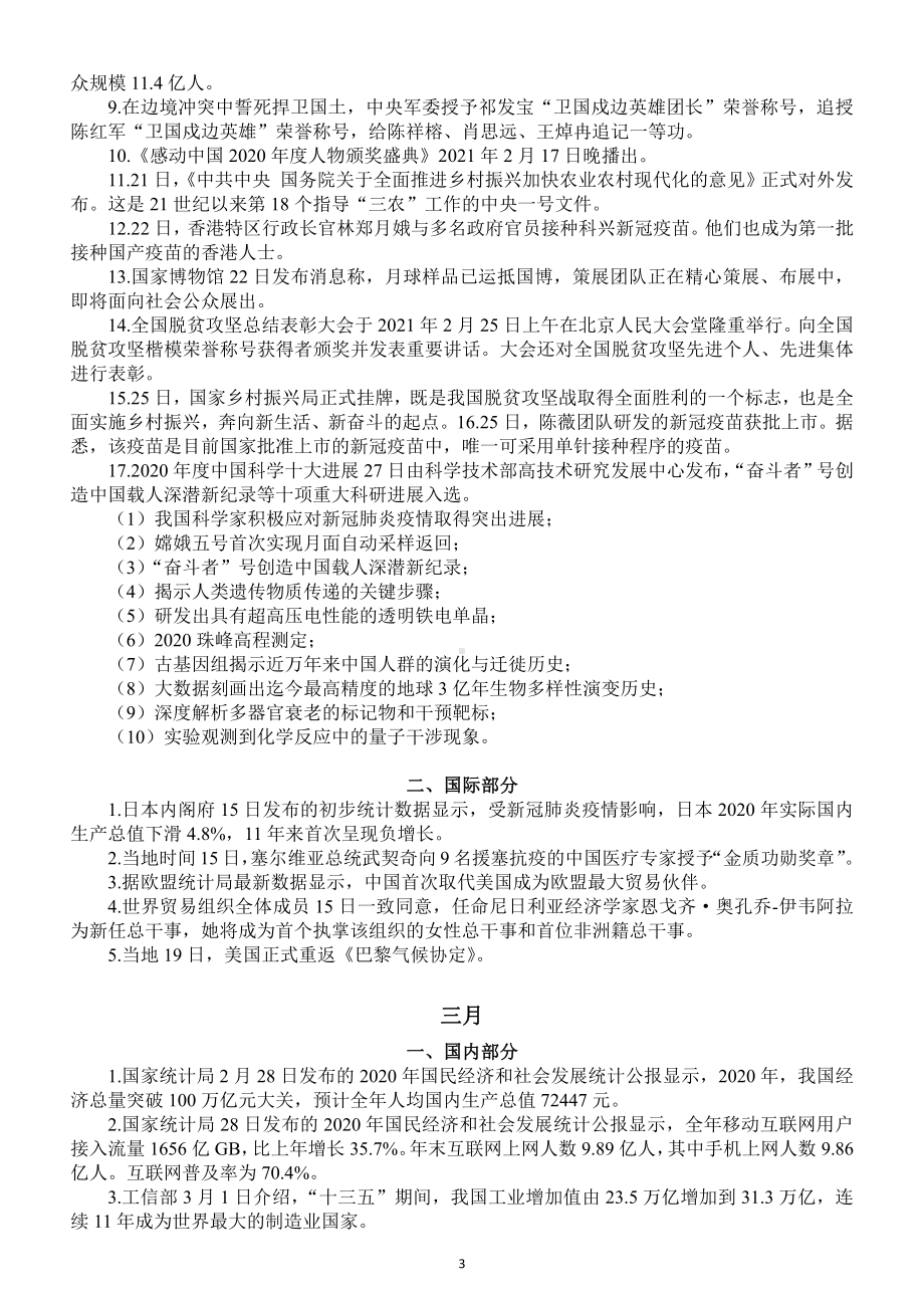 2021年一二三四月时政热点汇总（分国内和国际部分按月编排）.docx_第3页