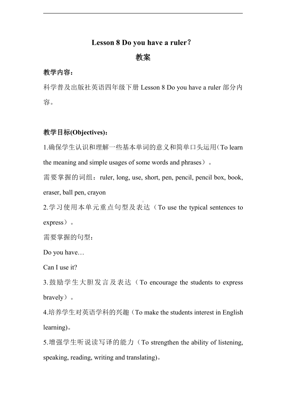 科普版四年级下册Lesson 8Do you have a ruler -教案、教学设计--(配套课件编号：00266).doc_第1页