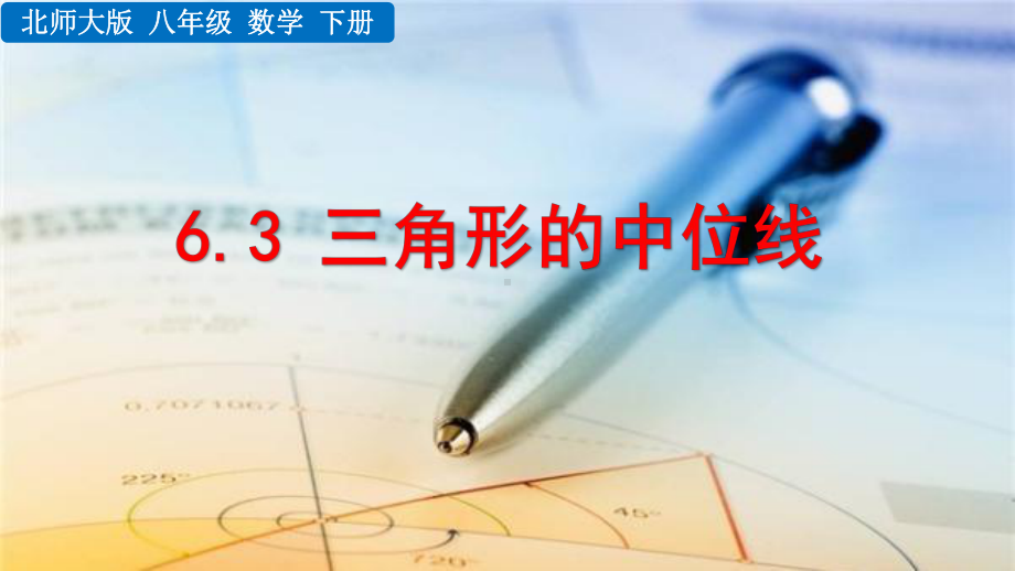 2020-2021初中数学北师大版八年级下册同步课件6.3 三角形的中位线（PPT版）.pptx_第1页