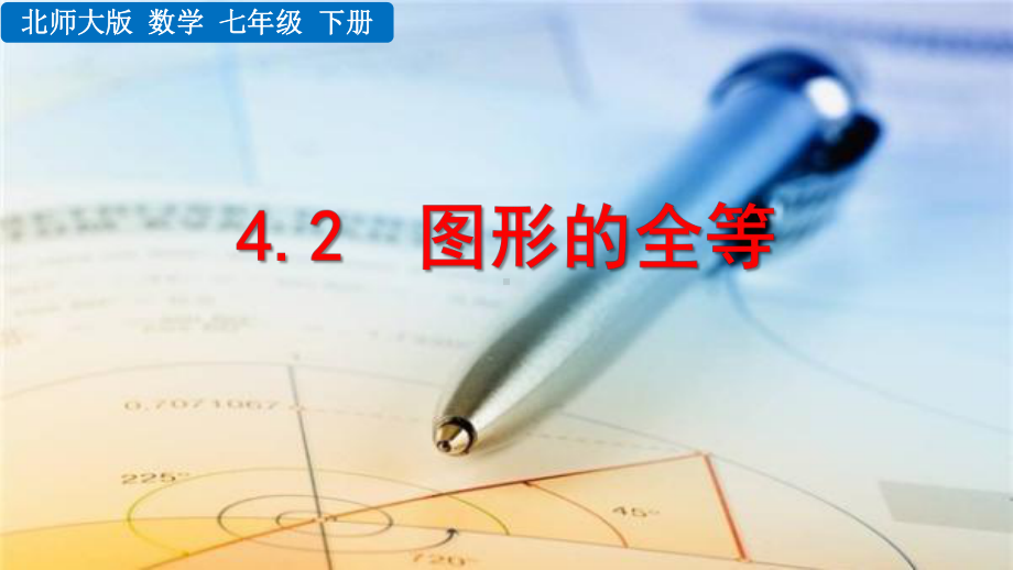 2020-2021初中数学北师大版七年级下册同步课件4.2 图形的全等（PPT版）.pptx_第1页