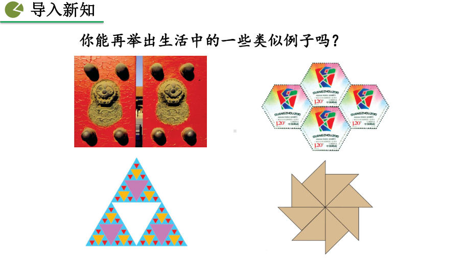 2020-2021初中数学北师大版七年级下册同步课件4.2 图形的全等（PPT版）.pptx_第3页