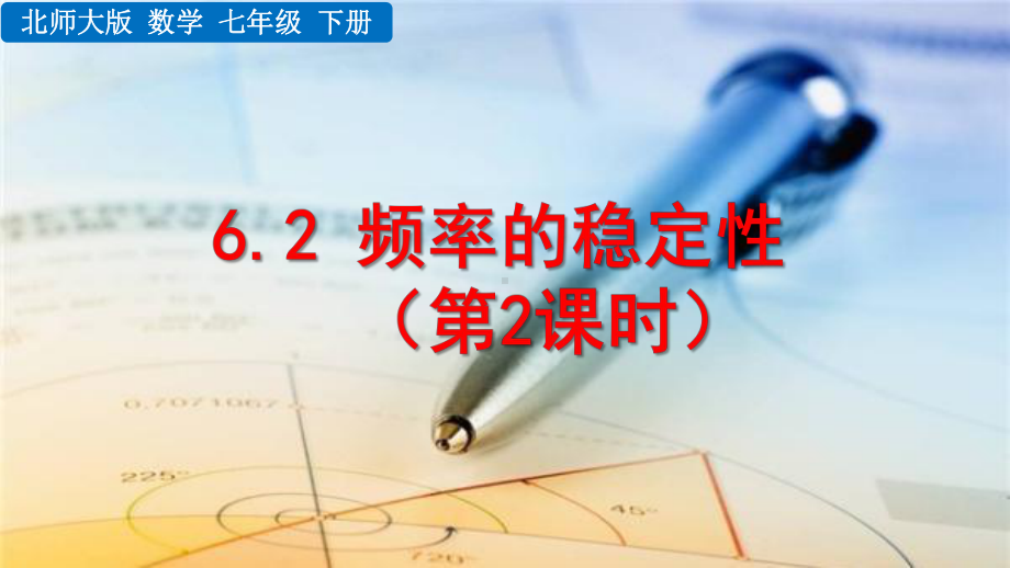 2020-2021初中数学北师大版七年级下册同步课件6.2 频率的稳定性（第2课时）（PPT版）.pptx_第1页