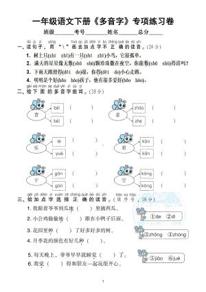 小学语文部编版一年级下册《多音字》专项提分卷（附参考答案）.doc