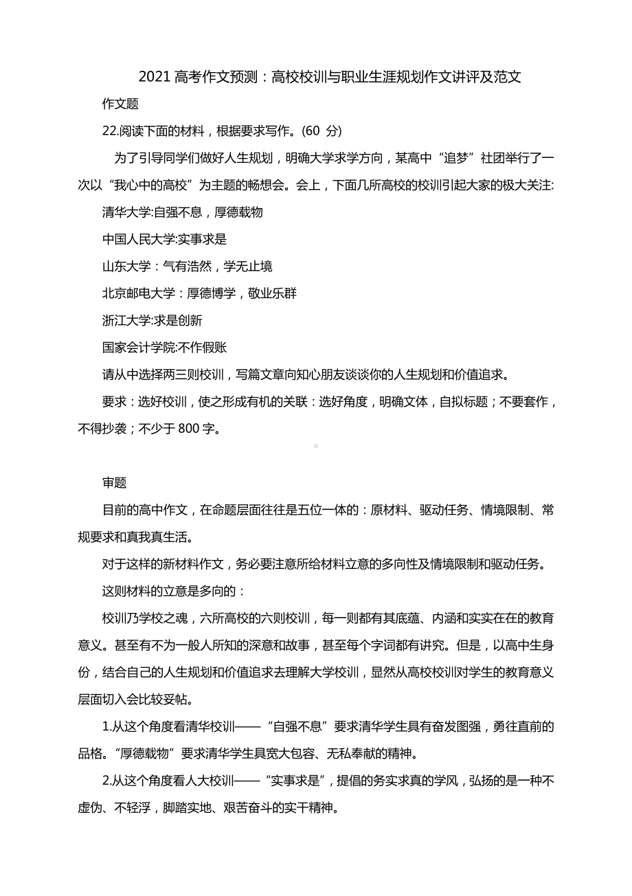 2021高考作文预测：高校校训与职业生涯规划作文讲评及范文.docx_第1页