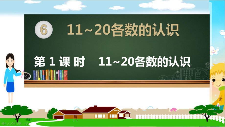 人教部编版一年级数学上册《第六单元11-20各数的认识（全单元）》教学PPT课件.pptx_第1页