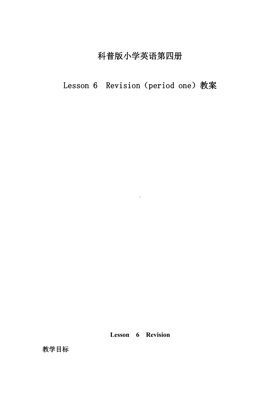 科普版四年级下册Lesson 12Revision-教案、教学设计--(配套课件编号：f066e).doc_第1页