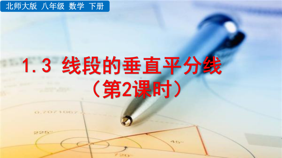 2020-2021初中数学北师大版八年级下册同步课件1.3 线段的垂直平分线（第2课时）（PPT版）.pptx_第1页