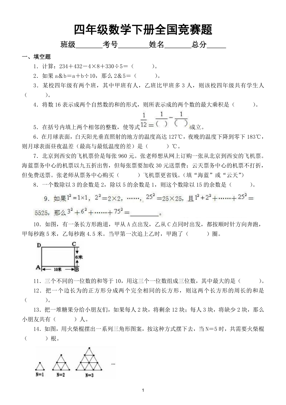 小学数学四年级下册全国竞赛试题7（附参考答案）.doc_第1页