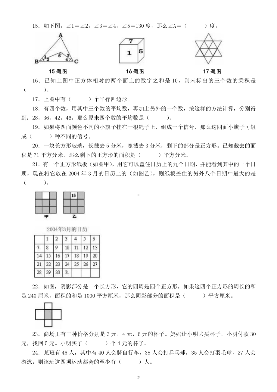 小学数学四年级下册全国竞赛试题7（附参考答案）.doc_第2页