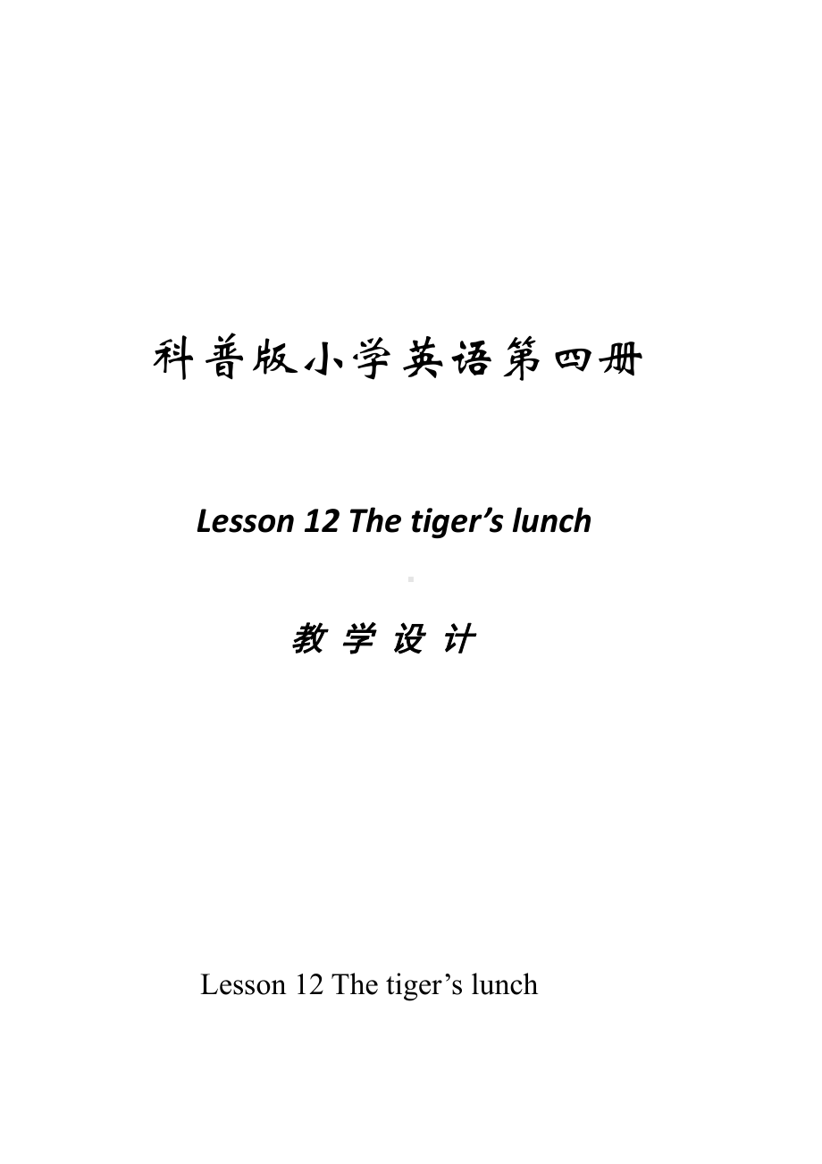 科普版四年级下册Lesson 12Revision-教案、教学设计-部级优课-(配套课件编号：3237e).doc_第1页