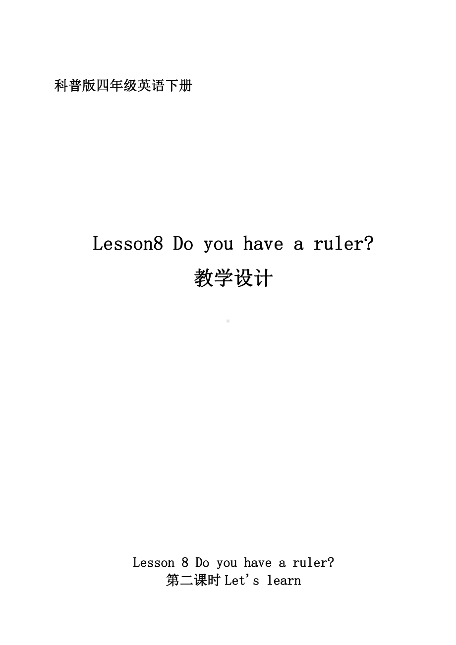 科普版四年级下册Lesson 8Do you have a ruler -教案、教学设计--(配套课件编号：10437).docx_第1页