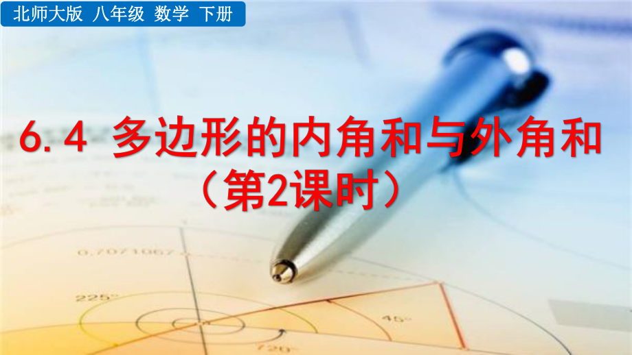 2020-2021初中数学北师大版八年级下册同步课件6.4 多边形的内角和与外角和（第2课时）（PPT版）.pptx_第1页