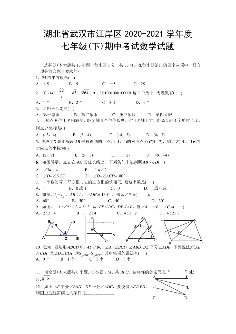 2020-2021武汉市江岸区人教版七年级下册数学期中考试及答案.pdf_第1页