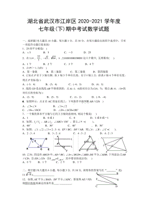 2020-2021武汉市江岸区人教版七年级下册数学期中考试及答案.pdf