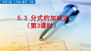 2020-2021初中数学北师大版八年级下册同步课件5.3 分式的加减法（第3课时）（PPT版）.pptx