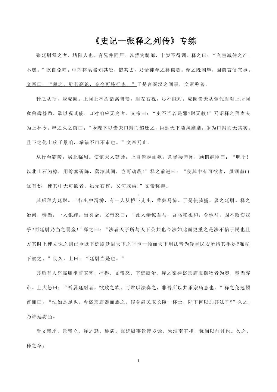 2021届高考语文三轮文言文阅读专题复习：《史记-张释之列传》专练 含答案.doc_第1页