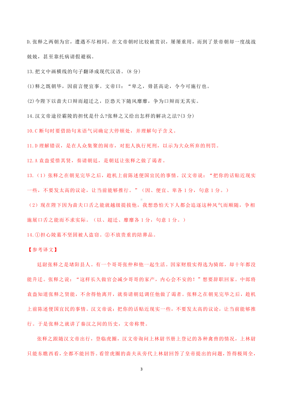 2021届高考语文三轮文言文阅读专题复习：《史记-张释之列传》专练 含答案.doc_第3页