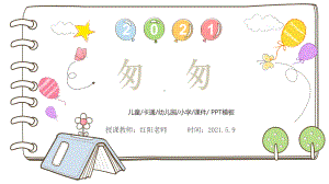 小学六年级语文下册《匆匆》课件PPT模板部编版.pptx