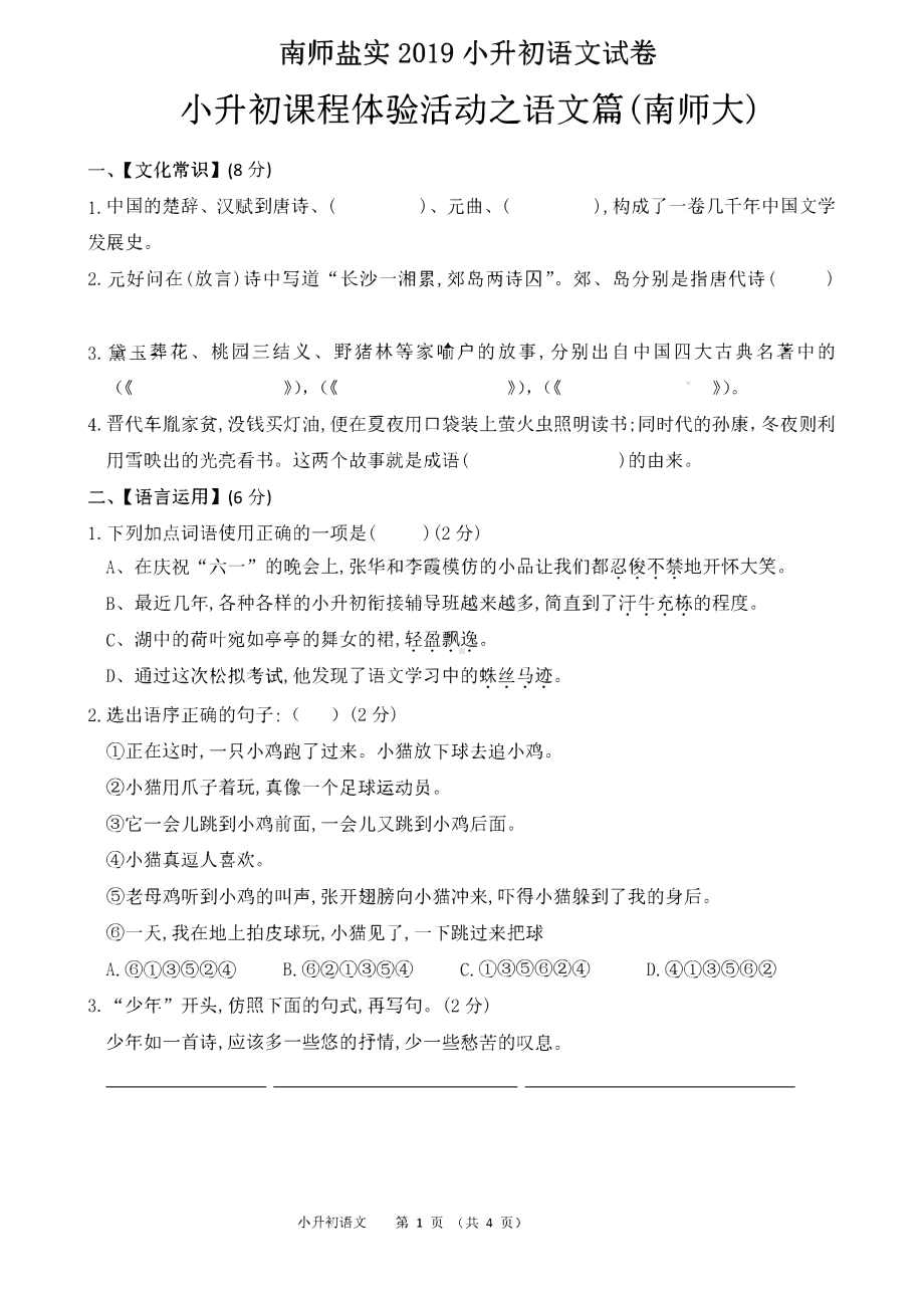 2019南京师范大学盐城实验小升初分班语文数学英语三科试卷.pdf_第1页