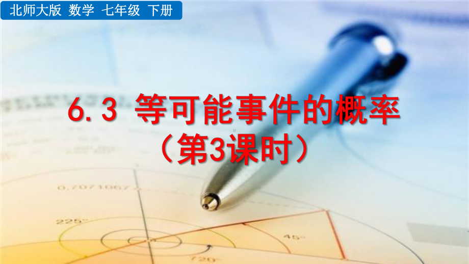 2020-2021初中数学北师大版七年级下册同步课件6.3 等可能事件的概率（第3课时）（PPT版）.pptx_第1页