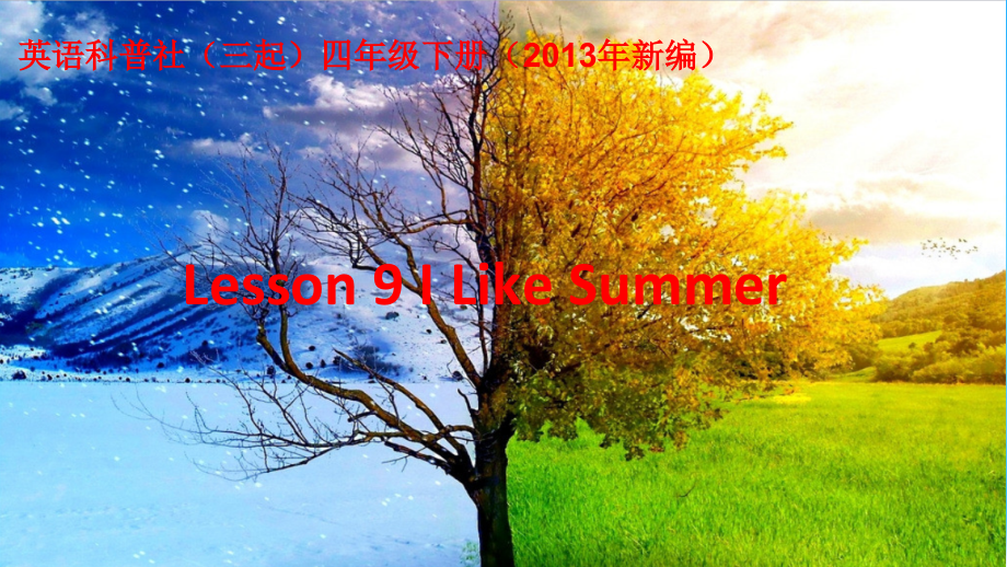 科普版四年级下册Lesson 9I like summer-ppt课件-(含教案+素材)-市级优课-(编号：c02b0).zip