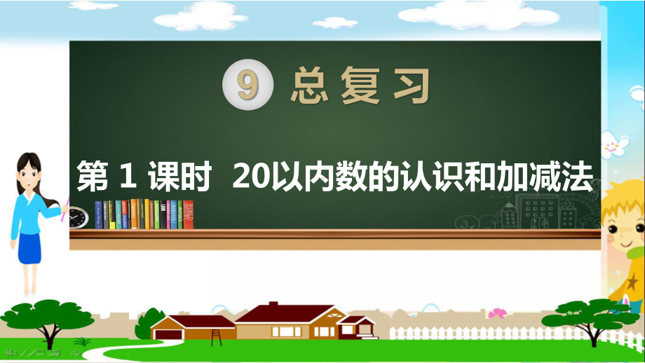 人教部编版一年级数学上册《第九单元总复习（全单元）》教学PPT课件.pptx_第1页