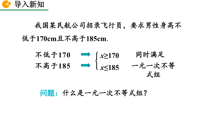 2020-2021初中数学北师大版八年级下册同步课件2.6 一元一次不等式组（第1课时）（PPT版）.pptx_第2页