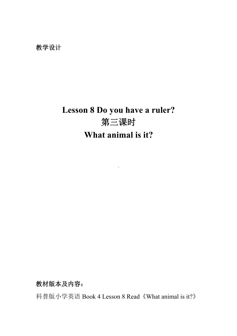 科普版四年级下册Lesson 8Do you have a ruler -教案、教学设计-市级优课-(配套课件编号：721eb).docx_第1页