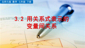 2020-2021初中数学北师大版七年级下册同步课件3.2 用关系式表示的变量间关系（PPT版）.pptx