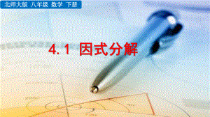 2020-2021初中数学北师大版八年级下册同步课件4.1 因式分解（PPT版）.pptx