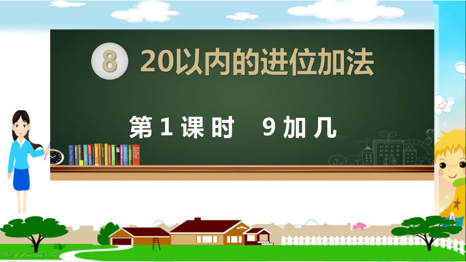 人教部编版一年级数学上册《第八单元20以内的进位加法（全单元）》教学PPT课件.pptx_第1页